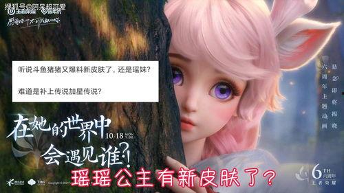 瑶瑶新皮肤最新爆料图片,炫彩斑斓，美轮美奂